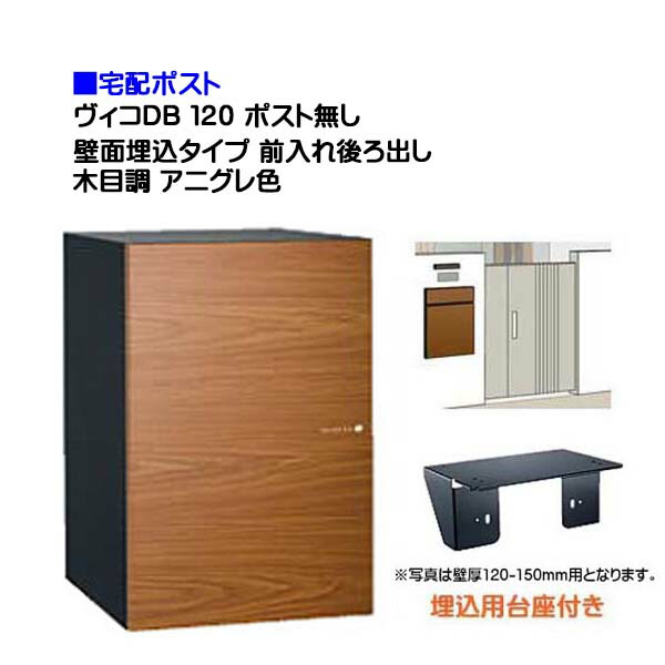 【宅配ボックス】 ヴィコ ＤＢ １２０ ポスト無し 壁面埋込タイプ 前入れ後ろ出し 木目調 アニグレ色 戸建て 宅配ボックス 荷物受け 宅配受け ユニソン【送料無料】