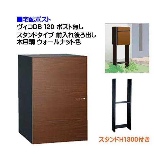 【宅配ボックス席】ヴィコ ＤＢ １２０ 郵便受け皆無 照明ランプH1300埋込印字機 前入れうしろ側出し 肌理調 ウォール中毒者色戸建て 宅配ボックス席 積貨委託貨物受け 宅配受け ユニソン【貨物輸送無料】