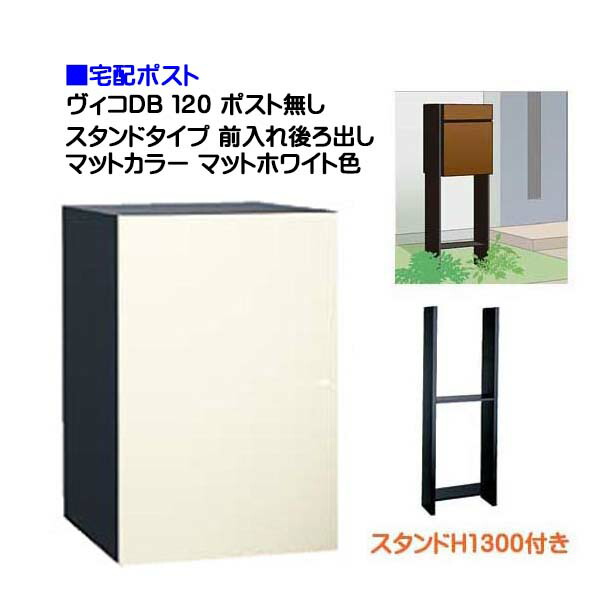 【宅配ボックス席】ヴィコ ＤＢ １２０ 郵便受け皆無 照明ランプH1300埋込印字機 前入れうしろ側出し つや消し色合い つや消し白いこと色戸建て 宅配ボックス席 積貨委託貨物受け 宅配受け ユニソン【貨物輸送無料】