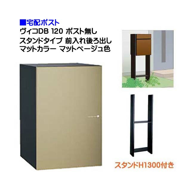 【宅配ボックス席 】ヴィコ ＤＢ １２０ 郵便受け皆無 照明ランプH1300埋込印字機 前入れうしろ側出し つや消し色合い つや消しベージュ色戸建て 宅配ボックス席 積貨委託貨物受け 宅配受け ユニソン【貨物輸送無料】