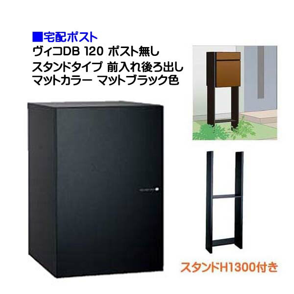 【宅配ボックス席】ヴィコ ＤＢ １２０ 郵便受け皆無 照明ランプH1300埋込印字機 前入れうしろ側出し つや消し色合い つや消し黒いこと色戸建て 宅配ボックス席 積貨委託貨物受け 宅配受け ユニソン【貨物輸送無料】