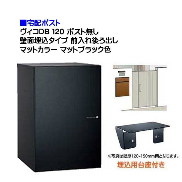 【宅配ボックス】 ヴィコ ＤＢ １２０ ポスト無し 壁面埋込タイプ 前入れ後ろ出し マットカラー マットブラック色 戸建て 宅配ボックス 荷物受け 宅配受け ユニソン【送料無料】
