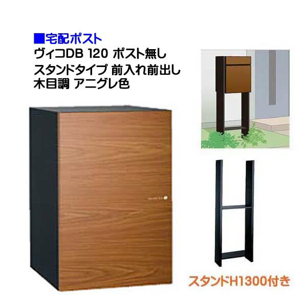 【宅配ボックス】 ヴィコ ＤＢ １２０ ポスト無し スタンドH1300埋込タイプ 前入れ前出し 木目調 アニグレ色 戸建て 宅配ボックス 荷物受け 宅配受け ユニソン【送料無料】