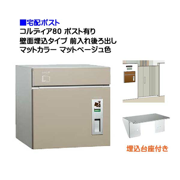 【宅配ポスト】コルディア８０ ポスト有り 前入れ後ろ出し 壁面埋込タイプ マット調マットベージュ色郵便受け 荷物受け に ユニソン 埋め込み式 宅配ポスト(前入れ後出し) を お求めやすい価格で！|宅配ボックス 郵便受け ぽすと post おしゃれ 【送料無料】
