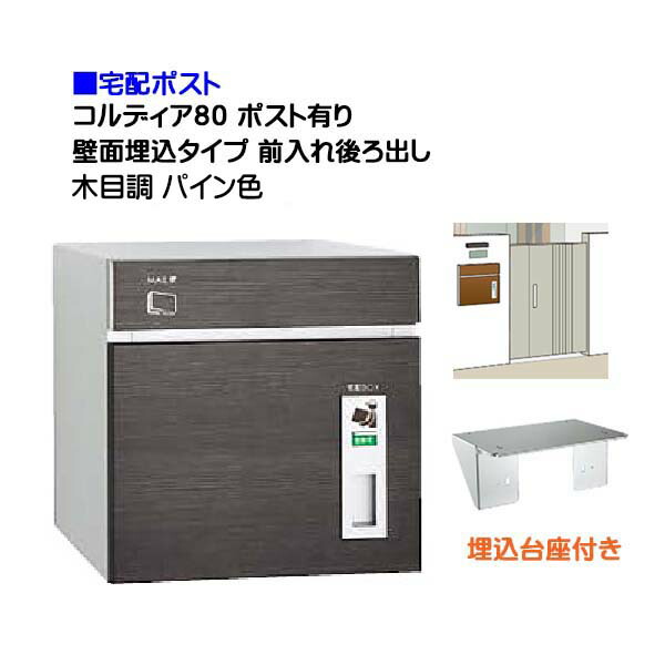 【宅配ポスト】コルディア８０ ポスト有り 前入れ後ろ出し 壁面埋込タイプ 木目調 パイン色郵便受け 荷物受け に ユニソン 埋め込み式 宅配ポスト(前入れ後出し) を お求めやすい価格で！|宅配ボックス ぽすと post おしゃれ 【送料無料】
