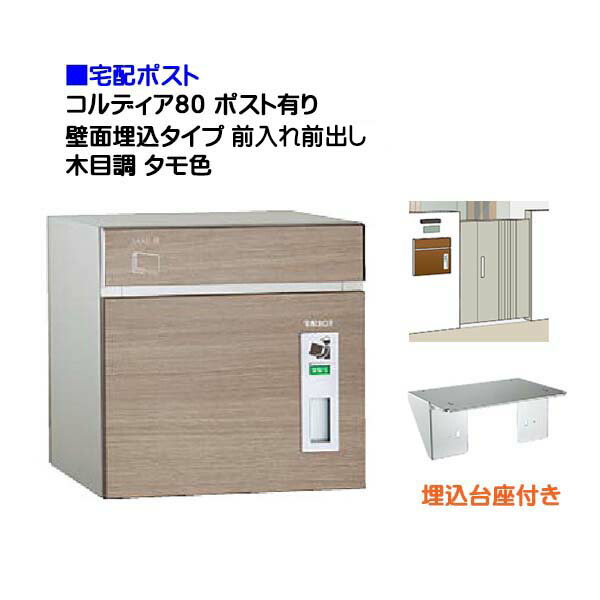 【宅配郵便受け】コルディア８０ 郵便受け有り 前入れ前出し 壁面埋込印字機 肌理調 タモ色郵便うけ 積貨委託貨物受け に ユニソン 埋め込み式 宅配郵便受け(前入れ前出し) を お求め分かりやすい必要経費で！|宅配ボックス席 郵便うけ 郵便受け ぽすと post 格好のいい 【貨物輸送無料】