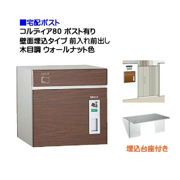 【宅配郵便受け】コルディア８０ 郵便受け有り 前入れ前出し 壁面埋込印字機 肌理調 ウォール中毒者色郵便うけ 積貨委託貨物受け に ユニソン 埋め込み式 宅配郵便受け(前入れ前出し) を お求め分かりやすい必要経費で！|宅配ボックス席 郵便うけ ぽすと post 格好のいい 【貨物輸送無料】