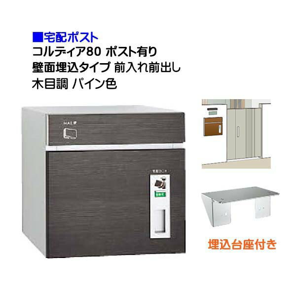 【宅配郵便受け】コルディア８０ 郵便受け有り 前入れ前出し 壁面埋込印字機 肌理調 パイン色郵便うけ 積貨委託貨物受け に ユニソン 埋め込み式 宅配郵便受け(前入れ前出し) を お求め分かりやすい必要経費で！|宅配ボックス席 郵便うけ ぽすと post 格好のいい 【貨物輸送無料】