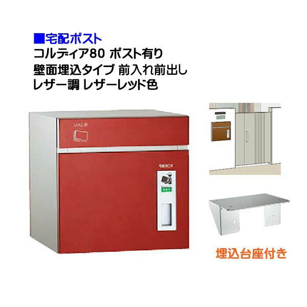 【宅配郵便受け】コルディア８０ 郵便受け有り 前入れ前出し 壁面埋込印字機 なめし革調 なめし革赤いこと色郵便うけ 積貨委託貨物受け に ユニソン 埋め込み式 宅配郵便受け(前入れ前出し) を お求め分かりやすい必要経費で！|宅配ボックス席 郵便うけ ぽすと post 格好のいい 【貨物輸送無料】