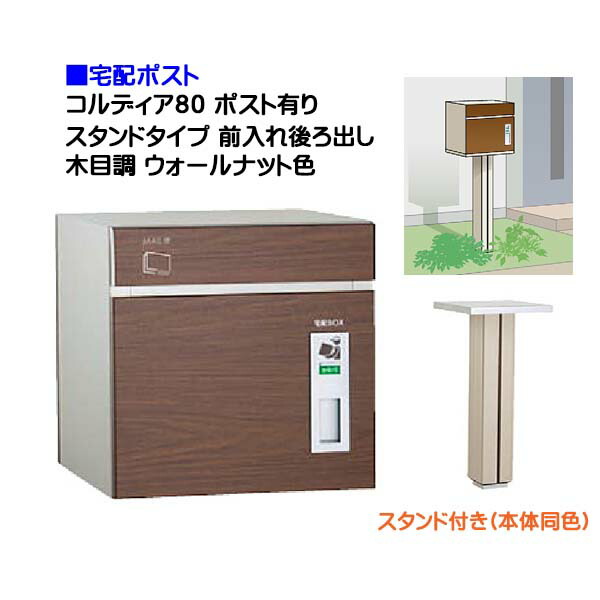 【宅配ポスト】コルディア８０ ポスト有り 前入れ後ろ出し スタンドタイプ 木目調 ウォールナット色郵便受け 荷物受け に ユニソン スタンド式 宅配ポスト(前入れ後出し) を お求めやすい価格で！|宅配ボックス 郵便受け ぽすと post おしゃれ 【送料無料】｜わくいきライフ
