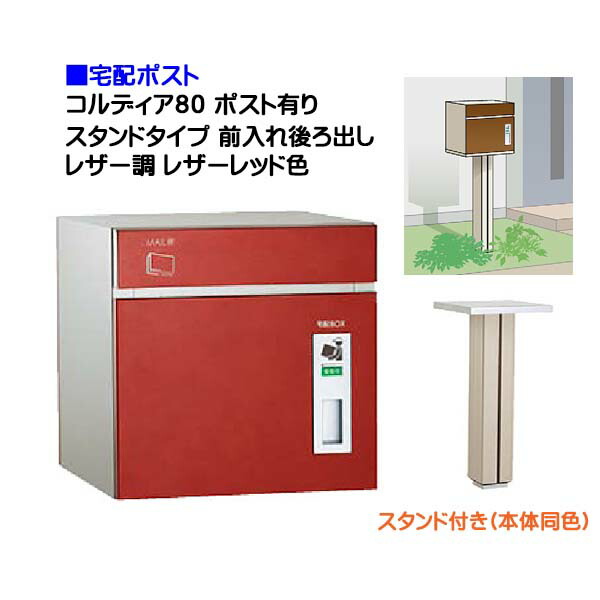 【宅配ポスト】コルディア80 ポスト有り 前入れ後ろ出し スタンドタイプ レザー調 レザーレッド色郵便受け 荷物受け に ユニソン スタンド式 宅配ポスト(前入れ後出し) を お求めやすい価格で!|宅配ボックス 郵便受け ぽすと post おしゃれ 【送料無料】|わくいきライフ