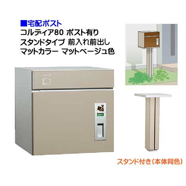 【宅配ポスト】コルディア80 ポスト有り 前入れ前出し スタンドタイプ マット調 マットベージュ色郵便受け 荷物受け に ユニソン 埋め込み式 宅配ポスト(前入れ前出し) を お求めやすい価格で!|宅配ボックス 郵便受け ぽすと post おしゃれ 【送料無料】|わくいきライフ