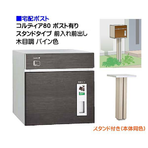 【宅配ポスト】コルディア８０ ポスト有り 前入れ前出し スタンドタイプ 木目調 パイン色郵便受け 荷物受け に ユニソン 埋め込み式 宅配ポスト(前入れ前出し) を お求めやすい価格で！|宅配ボックス 郵便受け ぽすと post おしゃれ 【送料無料】