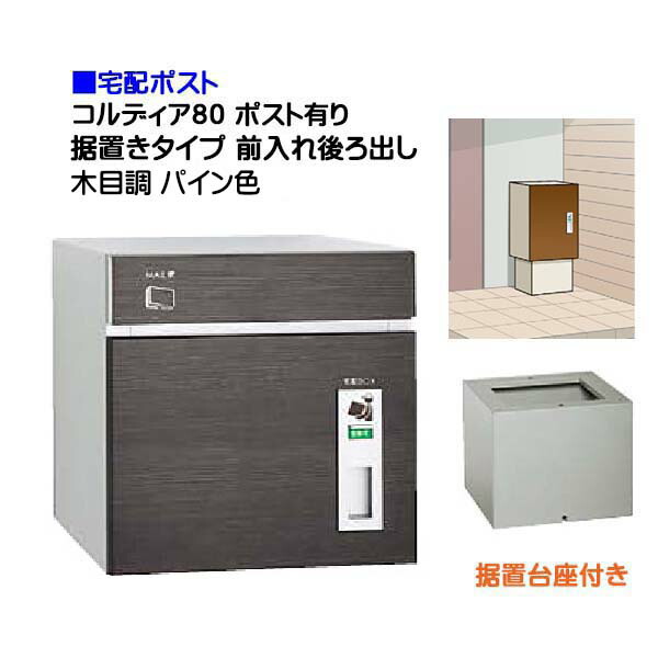 【宅配ポスト】コルディア８０ ポスト有り 前入れ前出し 据置きタイプ 木目調 パイン色郵便受け 荷物受け に ユニソン 据置式 宅配ポスト(前入れ前出し) を お求めやすい価格で！|宅配ボックス 郵便受け ぽすと post おしゃれ 【送料無料】｜わくいきライフ 61,320円