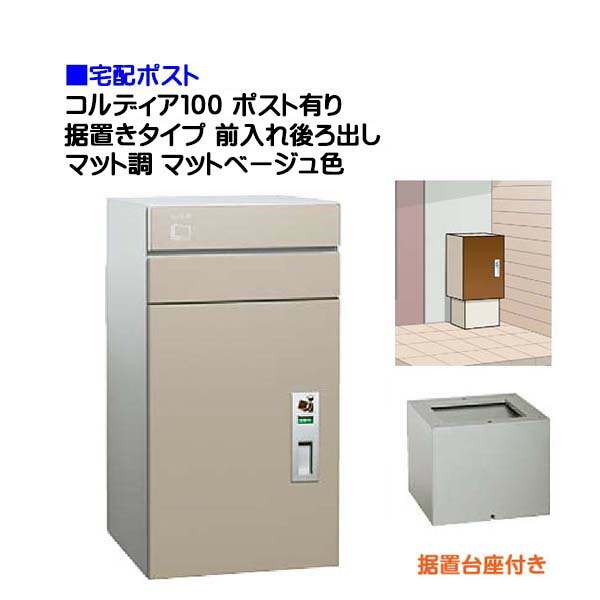 【宅配ポスト】コルディア１００ ポスト有り 前入れ後ろ出し 据置きタイプ マット調 マットベージュ色郵便受け 荷物受け に ユニソン 据置式 宅配ポスト(前入れ後出し) を お求めやすい価格で！|宅配ボックス 郵便受け ぽすと post おしゃれ 【送料無料】｜わくいきライフ 82,368円