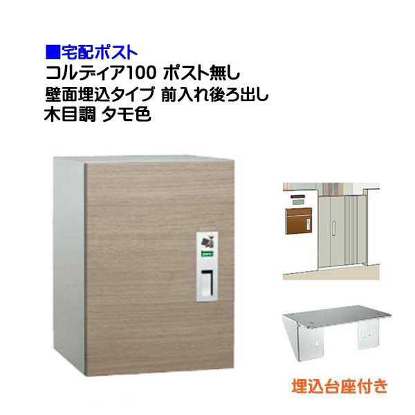 【宅配ボックス席】コルディア１００ 郵便受け皆無 前入れうしろ側出し 壁面埋込印字機 肌理調 タモ色戸建て 積貨委託貨物受け に ユニソン 埋め込み式 宅配ＢＯＸ(前入れ後出し) を お求め分かりやすい必要経費で！|宅配ボックス席 宅配 格好のいい 【貨物輸送無料】
