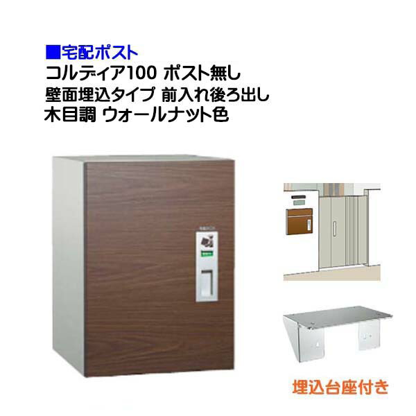 【宅配ボックス席】コルディア１００ 郵便受け皆無 前入れうしろ側出し 壁面埋込印字機 肌理調 ウォール中毒者色戸建て 積貨委託貨物受け に ユニソン 埋め込み式 宅配ＢＯＸ(前入れ後出し) を お求め分かりやすい必要経費で！|宅配ボックス席 宅配 格好のいい 【貨物輸送無料】