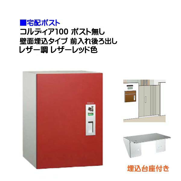 【宅配ボックス席】コルディア１００ 郵便受け皆無 前入れうしろ側出し 壁面埋込印字機 なめし革調 なめし革赤いこと色戸建て 積貨委託貨物受け に ユニソン 埋め込み式 宅配ＢＯＸ(前入れ後出し) を お求め分かりやすい必要経費で！|宅配ボックス席 宅配 格好のいい 【貨物輸送無料】