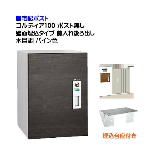 【宅配ボックス席】コルディア１００ 郵便受け皆無 前入れうしろ側出し 壁面埋込印字機 肌理調 パイン色戸建て 積貨委託貨物受け に ユニソン 埋め込み式 宅配ＢＯＸ(前入れ後出し) を お求め分かりやすい必要経費で！|宅配ボックス席 宅配 格好のいい 【貨物輸送無料】