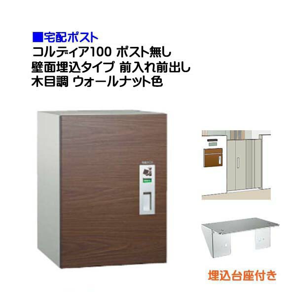 【宅配ボックス席】コルディア１００ 郵便受け皆無 前入れ前出し 壁面埋込印字機 肌理調 ウォール中毒者色戸建て 積貨委託貨物受け に ユニソン 埋め込み式 宅配ＢＯＸ(前入れ前出し) を お求め分かりやすい必要経費で！|宅配ボックス席 宅配 格好のいい 【貨物輸送無料】