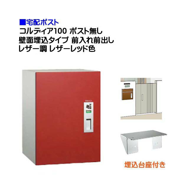 【宅配ボックス席】コルディア１００ 郵便受け皆無 前入れ前出し 壁面埋込印字機 なめし革調 なめし革赤いこと色戸建て 積貨委託貨物受け に ユニソン 埋め込み式 宅配ＢＯＸ(前入れ前出し) を お求め分かりやすい必要経費で！|宅配ボックス席 宅配 格好のいい 【貨物輸送無料】