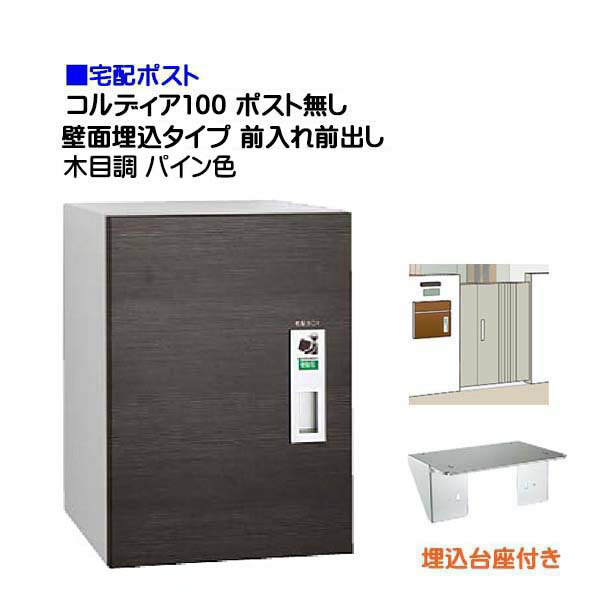 【宅配ボックス席】コルディア１００ 郵便受け皆無 前入れ前出し 壁面埋込印字機 肌理調 パイン色戸建て 積貨委託貨物受け に ユニソン 埋め込み式 宅配ＢＯＸ(前入れ前出し) を お求め分かりやすい必要経費で！|宅配ボックス席 宅配 格好のいい 【貨物輸送無料】