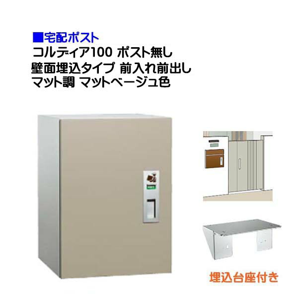 【宅配ボックス席】コルディア１００ 郵便受け皆無 前入れ前出し 壁面埋込印字機 つや消し調 つや消しベージュ色戸建て 積貨委託貨物受け に ユニソン 埋め込み式 宅配ＢＯＸ(前入れ前出し) を お求め分かりやすい必要経費で！|宅配ボックス席 宅配 格好のいい 【貨物輸送無料】