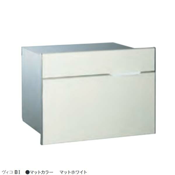 【ポスト】ヴィコ ＢＩ ダイヤル錠付き 前入れ後ろ出し 埋込タイプ マットホワイト色戸建て ポスト 埋込ポスト 郵便ポスト 郵便受け 新聞受け 箱型ポスト 埋込|郵便ポスト 郵便受け メールボックス ぽすと post おしゃれ【送料無料】｜わくいきライフ