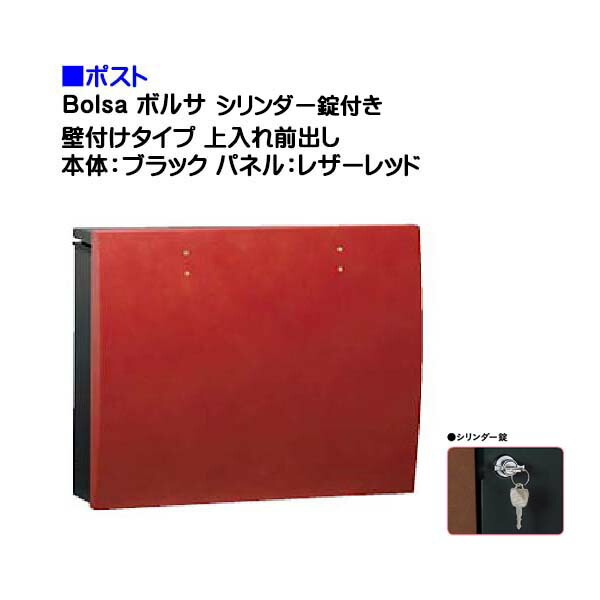 【ポスト】ｂｏｌｓａ ボルサ シリンダー錠付き 上入れ前出し 壁付けタイプ ブラック/レザーレッド色 戸建て 郵便受け に ユニソン 壁付け ポスト(上入れ前出し) を お求めやすい価格で！ メール便 郵便ポスト おしゃれ【送料無料】 23,395円