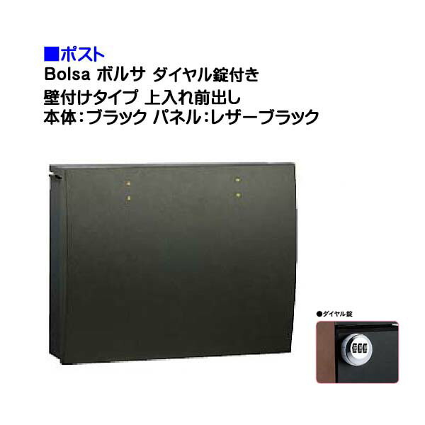 【ポスト】ｂｏｌｓａ ボルサ ダイヤル錠付き 上入れ前出し 壁付けタイプ ブラック/レザーブラック色 戸建て 郵便受け に ユニソン 壁付け ポスト(上入れ前出し) を お求めやすい価格で！ メール便 郵便ポスト おしゃれ【送料無料】