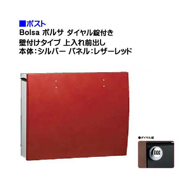 【ポスト】ｂｏｌｓａ ボルサ ダイヤル錠付き 上入れ前出し 壁付けタイプ シルバー/レザーレッド色 戸建て 郵便受け に ユニソン 壁付け ポスト(上入れ前出し) を お求めやすい価格で！ メール便 郵便ポスト おしゃれ【送料無料】