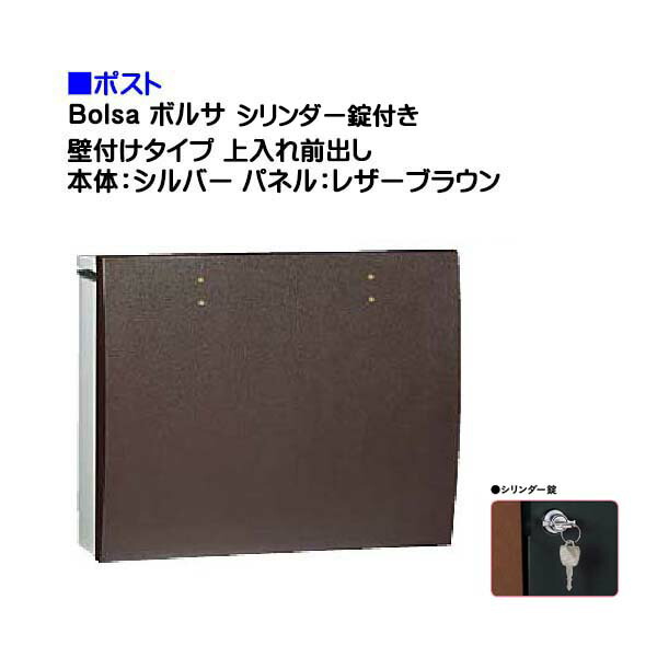 【ポスト】ｂｏｌｓａ ボルサ シリンダー錠付き 上入れ前出し 壁付けタイプ シルバー/レザーブラウン色戸建て 郵便受け に ユニソン 壁付け ポスト(上入れ前出し) を お求めやすい価格で！メール便 郵便ポスト おしゃれ【送料無料】｜わくいきライフ