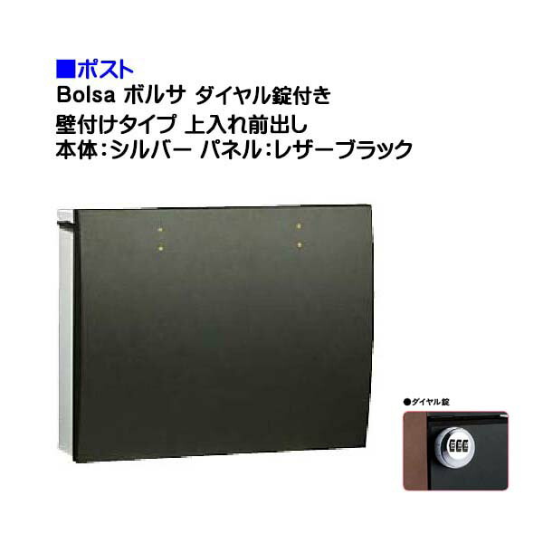 【ポスト】ｂｏｌｓａ ボルサ ダイヤル錠付き 上入れ前出し 壁付けタイプ シルバー/レザーブラック色 戸建て 郵便受け に ユニソン 壁付け ポスト(上入れ前出し) を お求めやすい価格で！ メール便 郵便ポスト おしゃれ【送料無料】