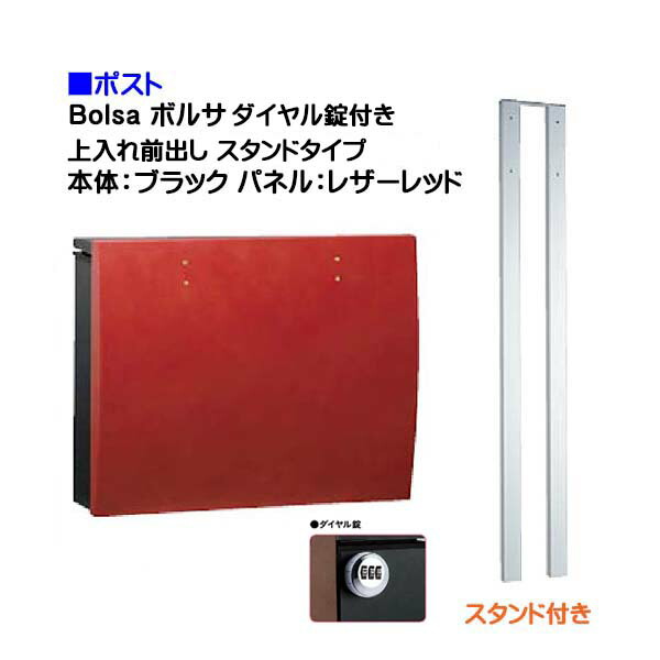 【ポスト】ｂｏｌｓａ ボルサ ダイヤル錠付き 上入れ前出し スタンドタイプ ブラック/レザーレッド色 戸建て 郵便受け に ユニソン ポール建て ポスト(上入れ前出し) を お求めやすい価格で！ メール便 郵便ポスト おしゃれ【送料無料】 41,022円