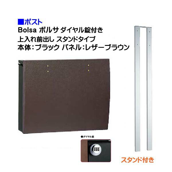 【ポスト】ｂｏｌｓａ ボルサ ダイヤル錠付き 上入れ前出し スタンドタイプ ブラック/レザーブラウン色 戸建て 郵便受け に ユニソン ポール建て ポスト(上入れ前出し) を お求めやすい価格で！ メール便 郵便ポスト おしゃれ【送料無料】