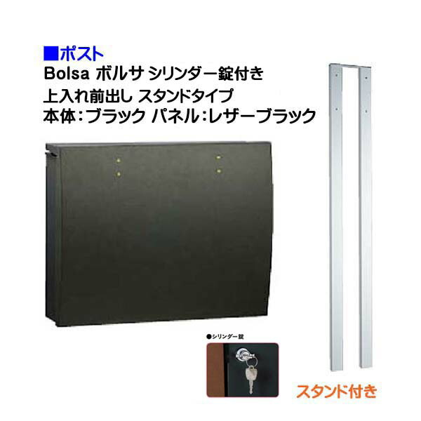 【ポスト】ｂｏｌｓａ ボルサ シリンダー錠付き 上入れ前出し スタンドタイプ ブラック/レザーブラック色 戸建て 郵便受け に ユニソン ポール建て ポスト(上入れ前出し) を お求めやすい価格で！ メール便 郵便ポスト おしゃれ【送料無料】