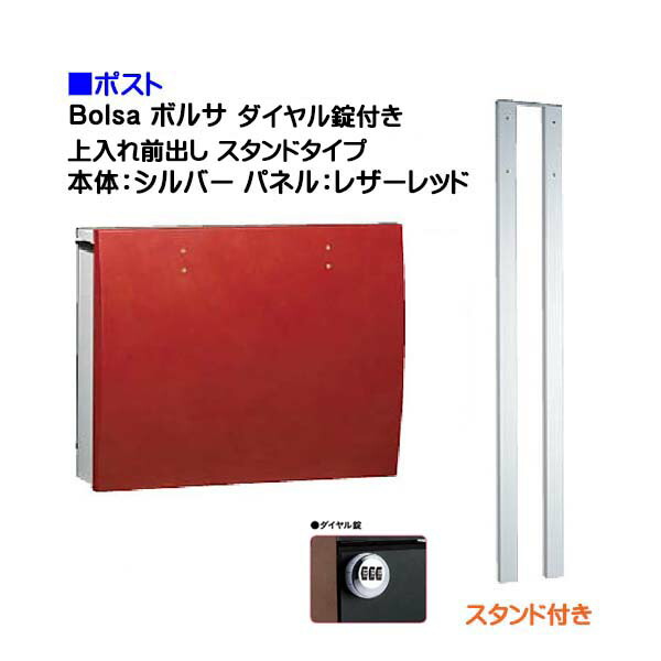 【ポスト】ｂｏｌｓａ ボルサ ダイヤル錠付き 上入れ前出し スタンドタイプ シルバー/レザーレッド色 戸建て 郵便受け に ユニソン ポール建て ポスト(上入れ前出し) を お求めやすい価格で！ メール便 郵便ポスト おしゃれ【送料無料】