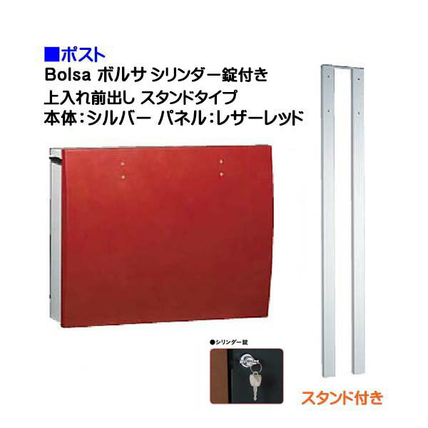 【ポスト】ｂｏｌｓａ ボルサ シリンダー錠付き 上入れ前出し スタンドタイプ シルバー/レザーレッド色 戸建て 郵便受け に ユニソン ポール建て ポスト(上入れ前出し) を お求めやすい価格で！ メール便 郵便ポスト おしゃれ【送料無料】