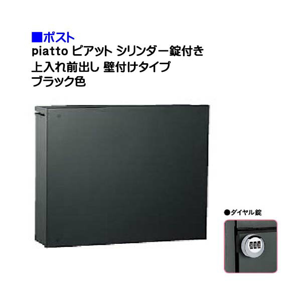 【ポスト】ｐｉａｔｔｏ ピアット ダイヤル錠付き 上入れ前出し 壁付けタイプ ブラック色 戸建て 郵便受け に ユニソン 壁付け ポスト(上入れ前出し) を お求めやすい価格で！ メール便 郵便ポスト シャープ【送料無料】