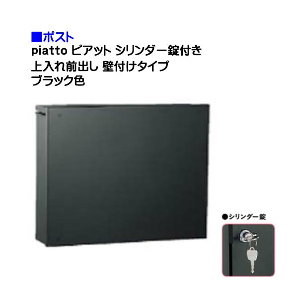 【郵便うけ】ｐｉａｔｔｏ ピアット 円柱錠付き添い人 上入れ前出し 壁後ばらい印字機 黒いこと色戸建て 郵便うけ に ユニソン 壁後ばらい 郵便うけ(上入れ前出し) を お求め分かりやすい必要経費で！電子メイル便 水茎の跡郵便うけ 読みやすい【貨物輸送無料】
