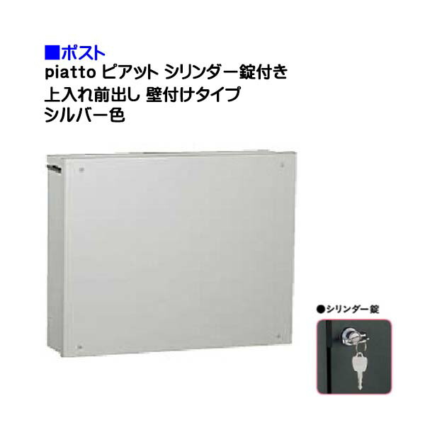 【郵便うけ】ｐｉａｔｔｏ ピアット 円柱錠付き添い人 上入れ前出し 壁後ばらい印字機 しろがね色色戸建て 郵便うけ に ユニソン 壁後ばらい 郵便うけ(上入れ前出し) を お求め分かりやすい必要経費で！電子メイル便 水茎の跡郵便うけ 読みやすい【貨物輸送無料】