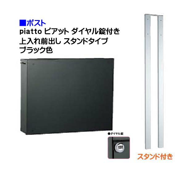 【ポスト】piattto ピアット ダイヤル錠付き 上入れ前出し スタンドタイプ ブラック色戸建て 郵便受け に ユニソン ポール建て ポスト(上入れ前出し) を お求めやすい価格で!メール便 郵便ポスト シャープ【送料無料】|わくいきライフ