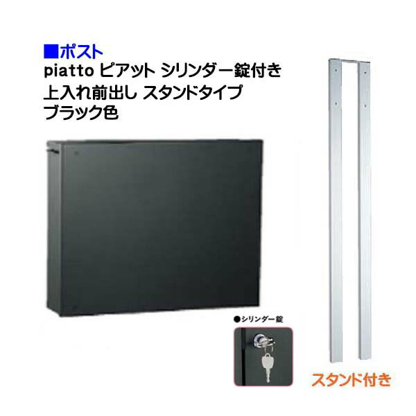 【ポスト】piattto ピアット シリンダー錠付き 上入れ前出し スタンドタイプ ブラック色 戸建て 郵便受け に ユニソン ポール建て ポスト(上入れ前出し) を お求めやすい価格で! メール便 郵便ポスト シャープ【送料無料】
