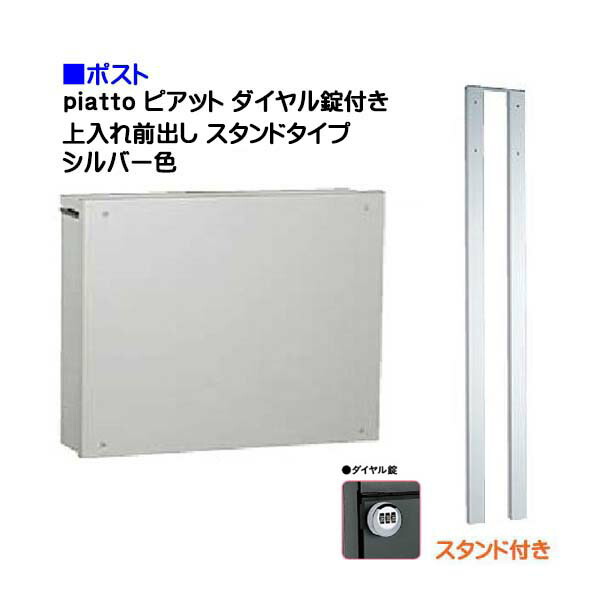 【ポスト】piattto ピアット ダイヤル錠付き 上入れ前出し スタンドタイプ シルバー色戸建て 郵便受け に ユニソン ポール建て ポスト(上入れ前出し) を お求めやすい価格で!メール便 郵便ポスト シャープ【送料無料】|わくいきライフ