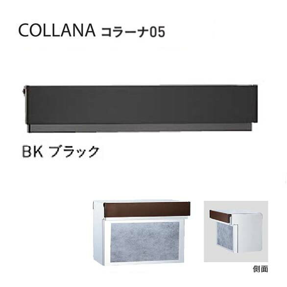 【口金 郵便うけ】COLLANA コラーナ０５手合い 文字盤錠付き添い人 ＢＫ／黒いこと色置き手紙郵便うけ 口金郵便うけ(前入れ後出し)|置き手紙ボックス席 郵便うけ 郵便受け ぽすと post  今めかしい 部屋の入り口郵便うけ ユニソン【貨物輸送無料】