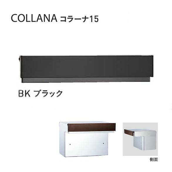【口金 郵便うけ】COLLANA コラーナ１５手合い 文字盤錠付き添い人 BK／黒いこと色置き手紙郵便うけ 口金郵便うけ(前入れ後出し)|置き手紙ボックス席 郵便うけ 郵便受け ぽすと post  今めかしい 部屋の入り口郵便うけ ユニソン【貨物輸送無料】