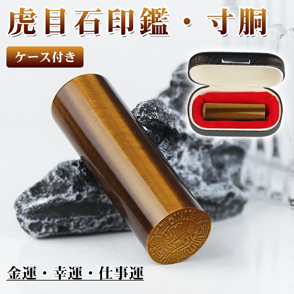 虎目石 水晶印鑑 金運アップ 法人印鑑 宝石水晶 印鑑 法人印鑑 法人印鑑 会社印鑑 代表者印 銀行印 会社印 法人印 法人実印 法人銀行印【虎目石 寸胴 18.0mm　ケース付き】｜フクランド