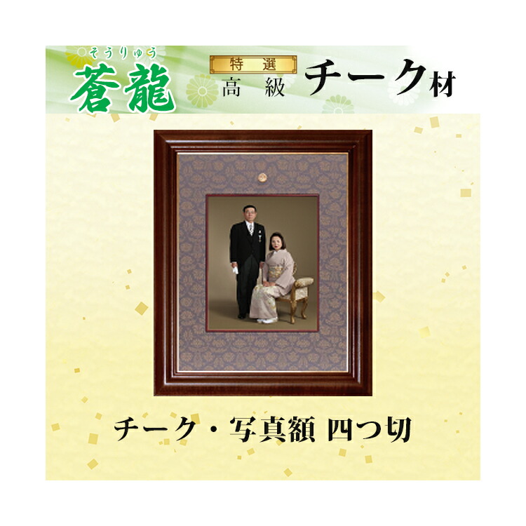 楽天市場】【送料無料】チーク材 写真額 半切 「蒼龍(そうりゅう