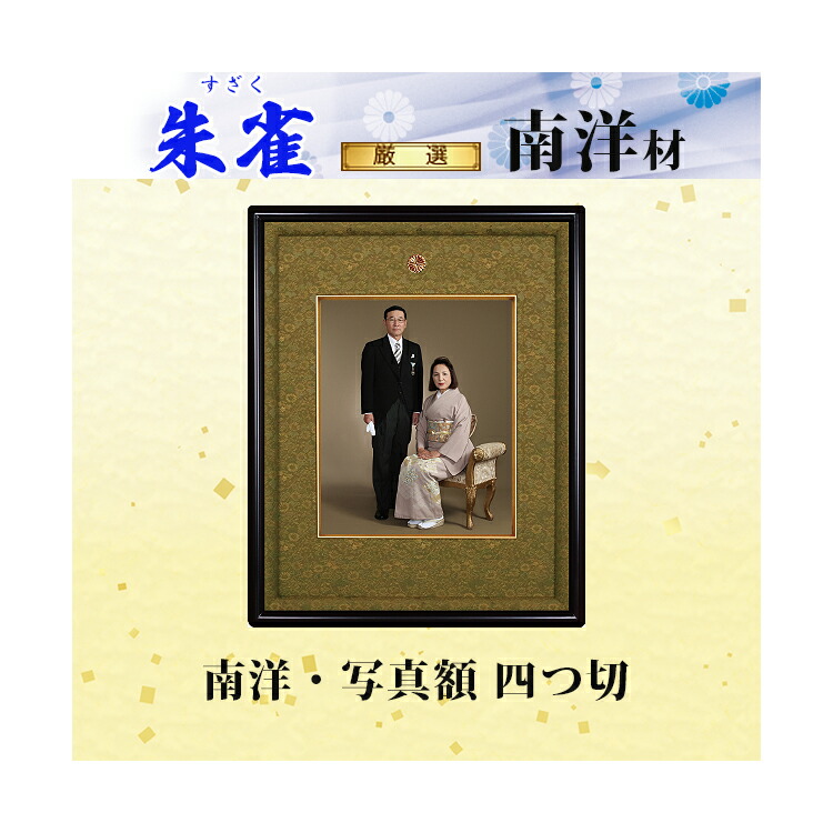 楽天市場】【送料無料】紫檀 写真額 四つ切「玄武(げんぶ)」高級品