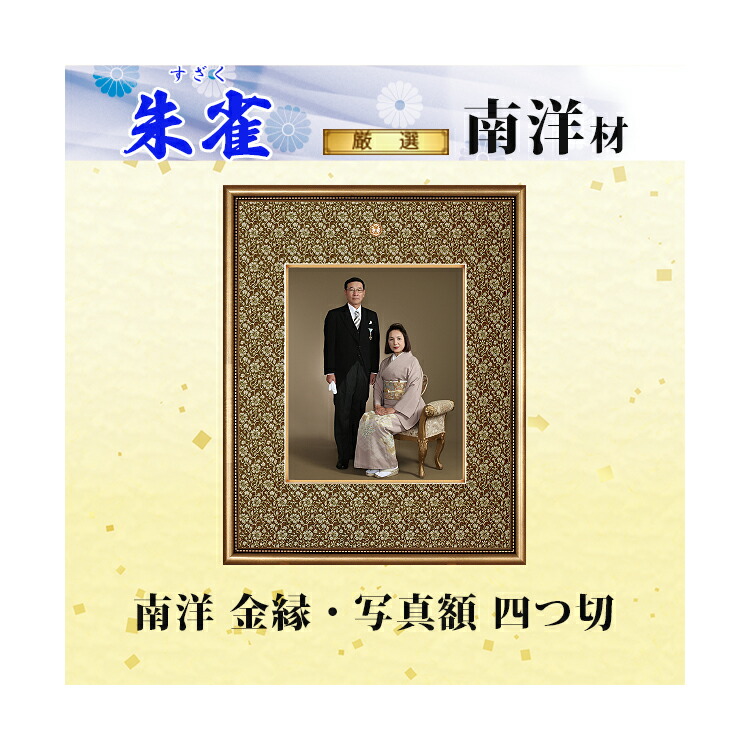 楽天市場】【送料無料】紫檀 写真額 四つ切「玄武(げんぶ)」高級品